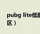 pubg lite低配版官网（pubg lite怎么改时区）