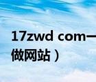 17zwd com一起做网店广州站（17zwd一起做网站）