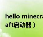 hello minecraft启动器官网（hello minecraft启动器）