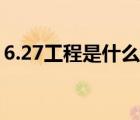 6.27工程是什么时候启动（6 27工程是什么）