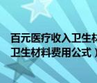 百元医疗收入卫生材料支出应不超过（百元医疗收入消耗的卫生材料费用公式）