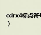 cdrx4标点符号避头尾（cdr标点符号避头尾）