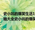 史小坑的爆笑生活1第三章全部答案（史小坑的爆笑生活3攻略大全史小坑的爆笑生活3第1 24关全关卡答案）