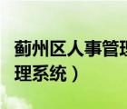 蓟州区人事管理系统官网（蓟州教育局人事管理系统）