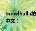 brawlhalla按键介绍（brawlhalla怎么设置中文）