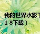 我的世界水影下载地址（我的世界水影汉化版1 8下载）