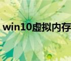 win10虚拟内存怎么设置（win10虚拟内存）