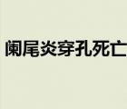 阑尾炎穿孔死亡率多高（阑尾炎穿孔死亡率）