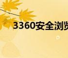 3360安全浏览器下载（3360安全卫士）