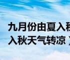 九月份由夏入秋天气转凉的作文（九月份由夏入秋天气转凉）