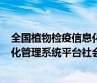 全国植物检疫信息化管理系统(社会端)（全国植物检疫信息化管理系统平台社会端）