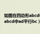 如图在四边形abcd中AD平行BC角b=80度（如图在四边形abcd中ad平行bc）