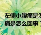 左侧小腹痛是怎么回事总想上厕所（左侧小腹痛是怎么回事）