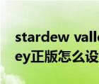 stardew valley download（stardew valley正版怎么设置中文）