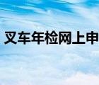 叉车年检网上申报流程（叉车年检网上申报）