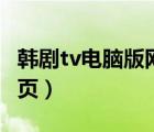 韩剧tv电脑版网页在线观看（韩剧tv电脑版网页）