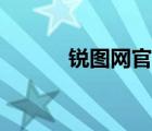 锐图网官网登录（锐图网官网）