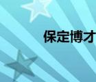 保定博才网登录（保定博才网）