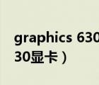 graphics 630显卡能玩吃鸡吗（graphics 630显卡）