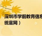 深圳市学前教育信息管理系统入口（深圳市学前教育管理系统官网）