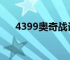 4399奥奇战记官网（奥奇战记停服了）