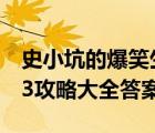 史小坑的爆笑生活1攻略（史小坑的爆笑生活3攻略大全答案）