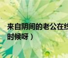 来自阴间的老公在线阅读（爱上阴间小娇妻最新更新是什么时候呀）