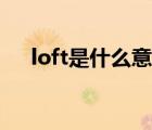 loft是什么意思翻译（loft是什么意思）