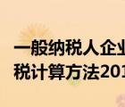 一般纳税人企业所得税（一般纳税人企业所得税计算方法2019）