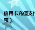 信用卡充值支付宝算刷卡吗（信用卡充值支付宝）