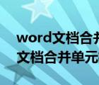 word文档合并单元格后每页都显示（word文档合并单元格）