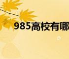 985高校有哪些大专（985高校有哪些）