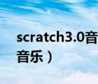 scratch3.0音乐（scratch2 0中文版如何做音乐）