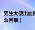 男生大便出血是怎么解决（男生大便出血是怎么回事）