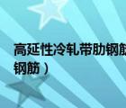 高延性冷轧带肋钢筋直径允许偏差（什么是高延性冷轧带肋钢筋）