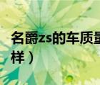 名爵zs的车质量怎么样（名爵zs汽车质量怎么样）