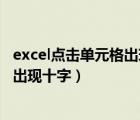 excel点击单元格出现十字变色怎么取消（excel点击单元格出现十字）