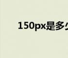 150px是多少厘米（1px是多少厘米）