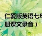 仁爱版英语七年级课本（仁爱版英语七年级上册课文录音）