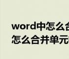 word中怎么合并单元格内容不变（word中怎么合并单元格）