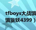 tfboys大战饿货妖手机版下载（tfboys大战饿货妖4399）