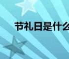 节礼日是什么节日（7 1日是什么节日）