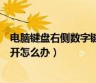 电脑键盘右侧数字键打不出数字怎么弄（键盘的数字键打不开怎么办）