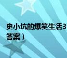 史小坑的爆笑生活3全套攻略（史小坑的爆笑生活3攻略大全答案）