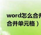 word怎么合并单元格文字居中（word怎么合并单元格）