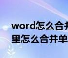 word怎么合并单元格内容合在一起（word里怎么合并单元格）