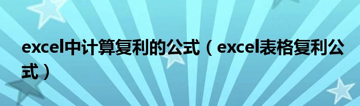 excel中计算复利的公式（excel表格复利公式）