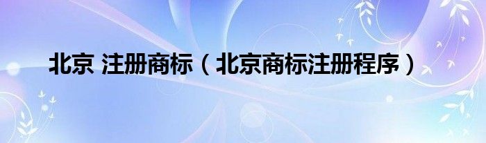 北京 注册商标（北京商标注册程序）