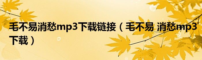 毛不易消愁mp3下载链接（毛不易 消愁mp3下载）