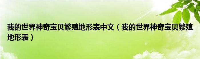 我的世界神奇宝贝繁殖地形表中文（我的世界神奇宝贝繁殖地形表）